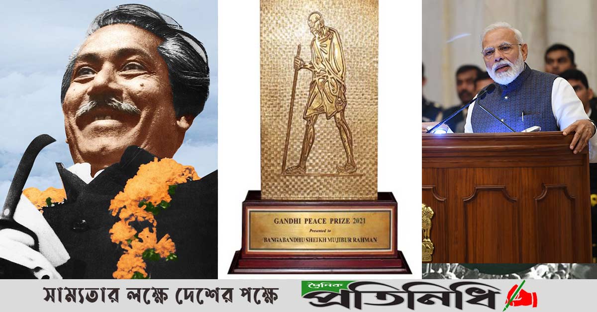 বঙ্গবন্ধুকে গান্ধী শান্তি পুরস্কারে ভূষিত করলো ভারত