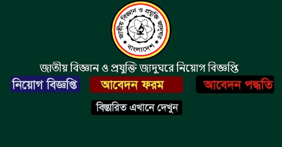 জাতীয় বিজ্ঞান ও প্রযুক্তি জাদুঘরে চাকরির বিজ্ঞপ্তি